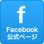 Facebook公式ページ