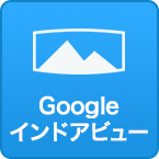 Googleインドアビュー