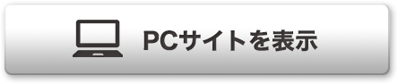 PCサイトトップページへ