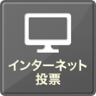 インターネット投票