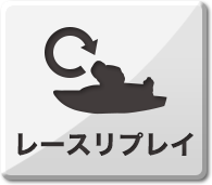 リプレイ 多摩川 ボート レース 【ボートレース/多摩川競艇場】コースの特徴は？ 舟券の予想を当てるコツ