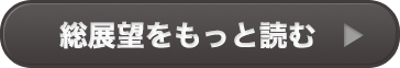 総展望をもっと読む