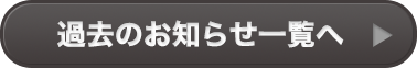 インフォメーション過去のお知らせ一覧へ