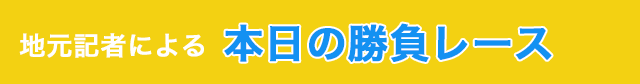 地元記者による本日の勝負レース