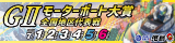 児島G2特設