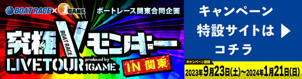 関東合同企画究極Vモンキー