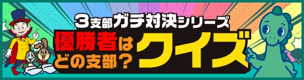3支部クイズ