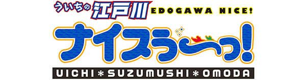 ういちの江戸川ナイスぅ～っ!