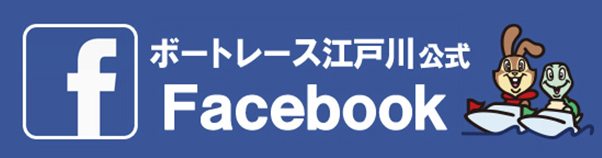 江戸川公式facebook