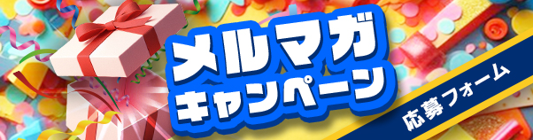 メルマガキャンペーン